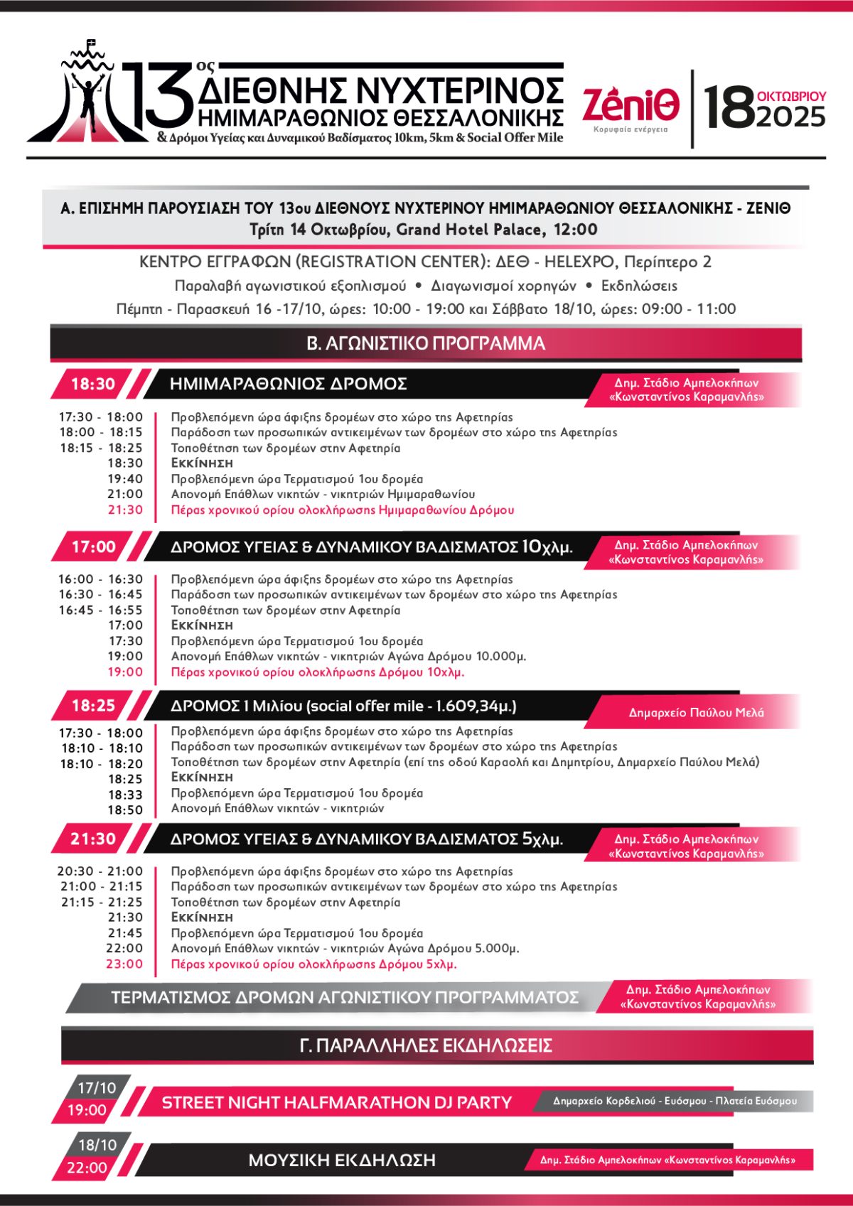 113th-nhm-programma-agonistikwn-kai-parallilwn_full-gr-1200x1697.jpg